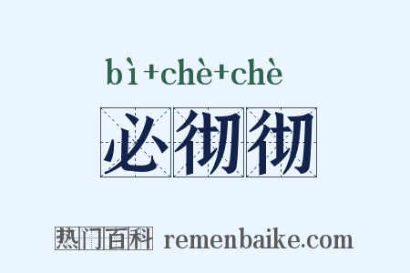 必彻彻是什么意思的图片